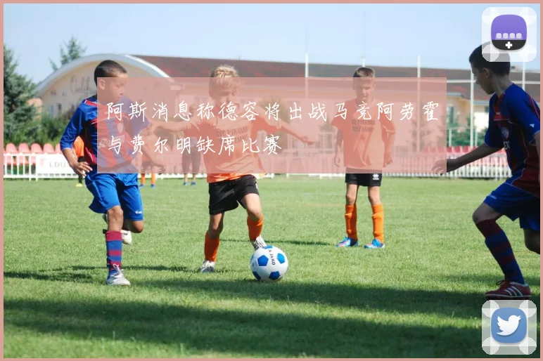 阿斯消息称德容将出战马竞阿劳霍与费尔明缺席比赛