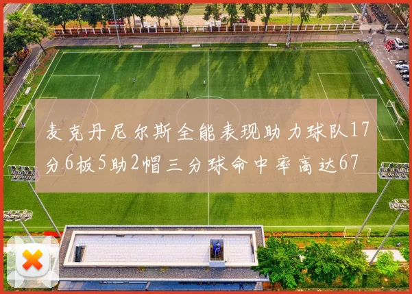 麦克丹尼尔斯全能表现助力球队17分6板5助2帽三分球命中率高达67