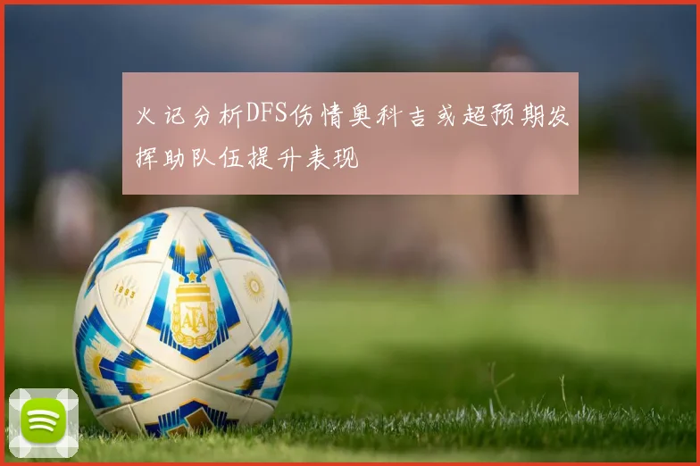 火记分析DFS伤情奥科吉或超预期发挥助队伍提升表现