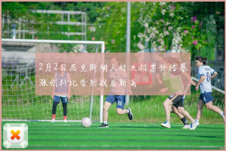 2月2日尼克斯湖人对决门票价格暴涨创科比告别战后新高