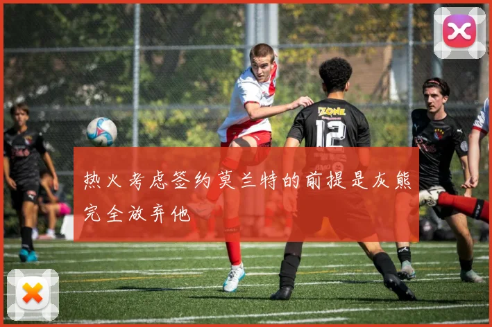 热火考虑签约莫兰特的前提是灰熊完全放弃他
