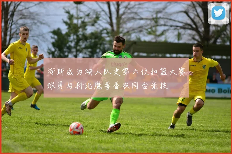 海斯成为湖人队史第六位扣篮大赛球员与科比魔兽香农同台竞技