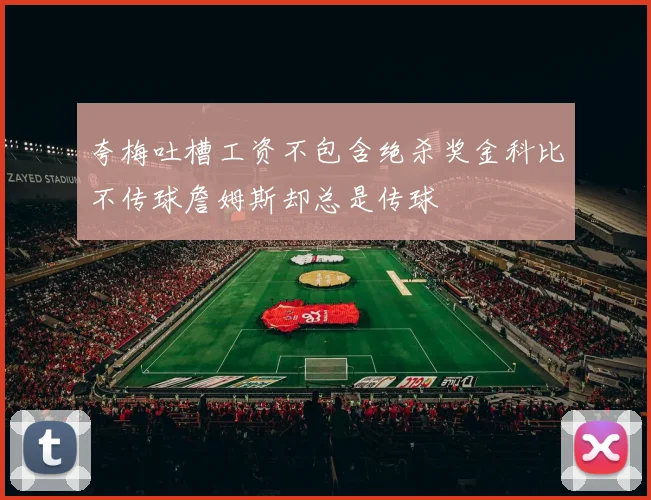 夸梅吐槽工资不包含绝杀奖金科比不传球詹姆斯却总是传球