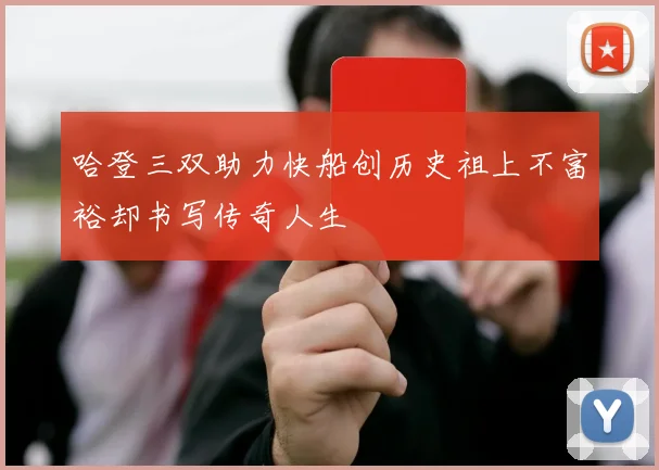 哈登三双助力快船创历史祖上不富裕却书写传奇人生