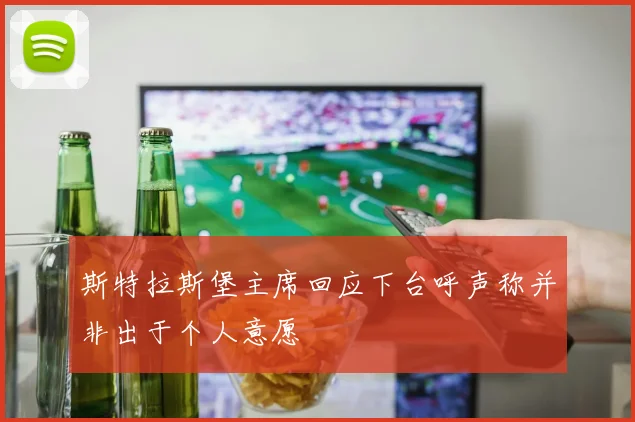 斯特拉斯堡主席回应下台呼声称并非出于个人意愿
