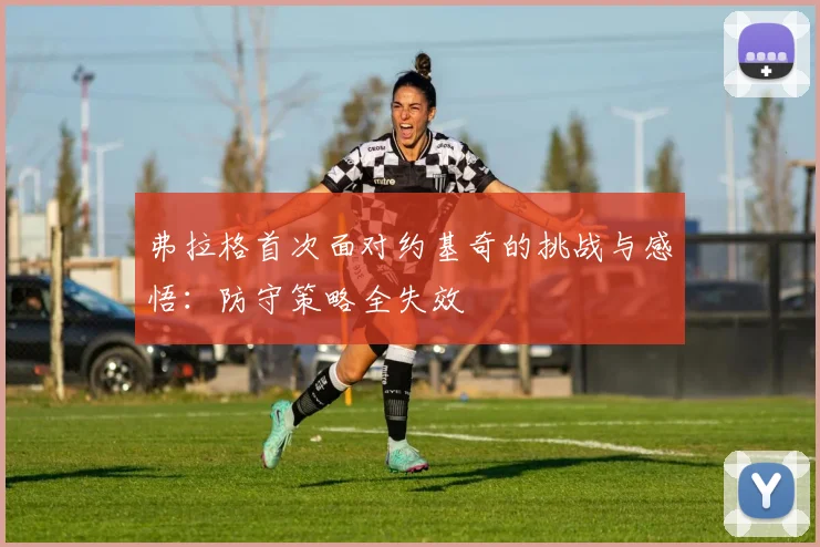 弗拉格首次面对约基奇的挑战与感悟：防守策略全失效