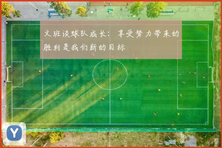文班谈球队成长：享受努力带来的胜利是我们新的目标