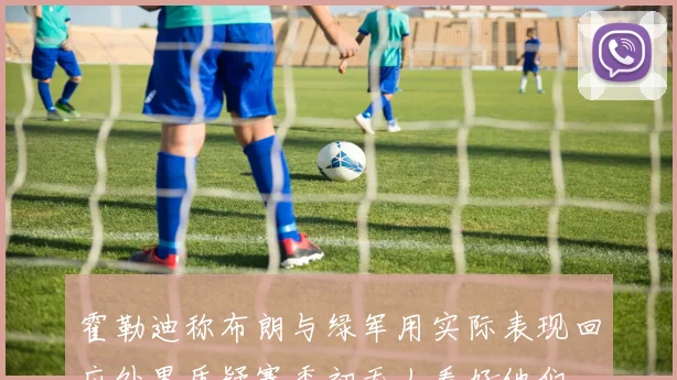 霍勒迪称布朗与绿军用实际表现回应外界质疑赛季初无人看好他们