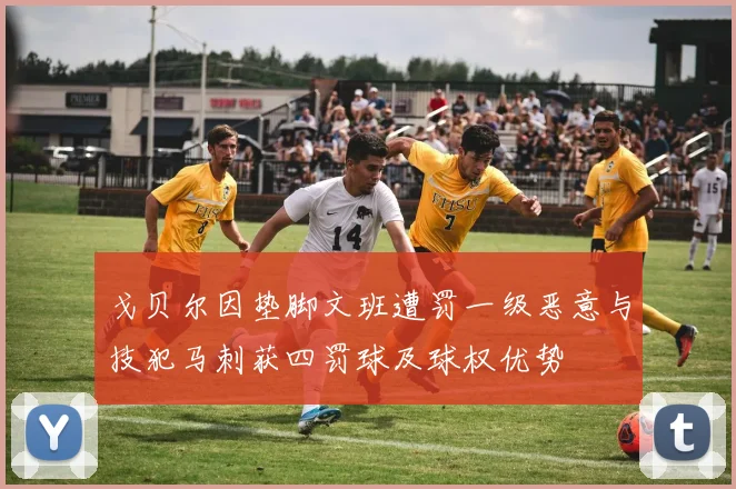 戈贝尔因垫脚文班遭罚一级恶意与技犯马刺获四罚球及球权优势