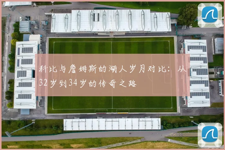 科比与詹姆斯的湖人岁月对比：从32岁到34岁的传奇之路