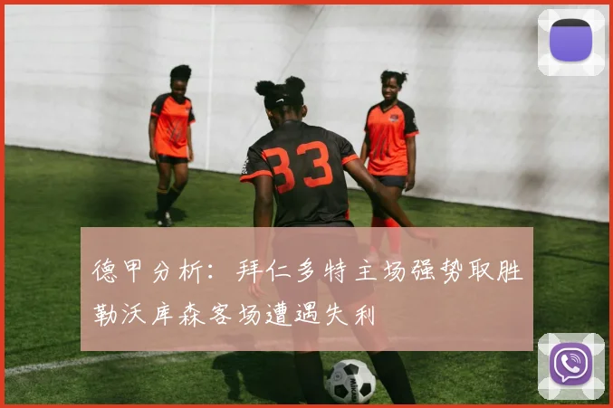 德甲分析：拜仁多特主场强势取胜勒沃库森客场遭遇失利