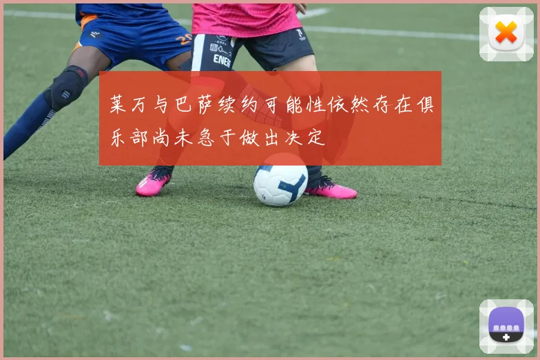 莱万与巴萨续约可能性依然存在俱乐部尚未急于做出决定