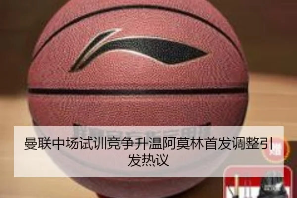 曼联中场试训竞争升温阿莫林首发调整引发热议 | IMSPORTS