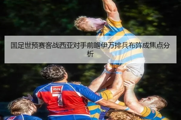 国足世预赛客战西亚对手前瞻伊万排兵布阵成焦点分析 | IMSPORTS